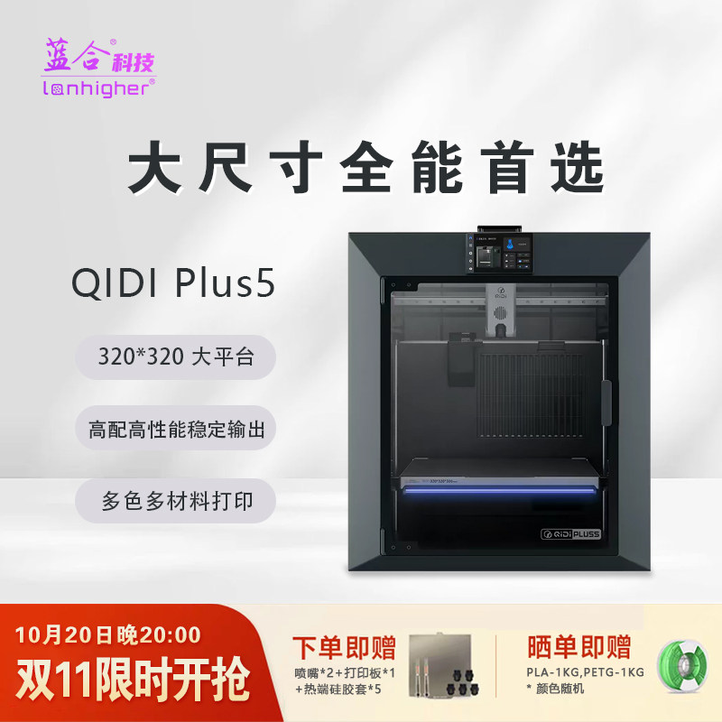 蓝合3D打印机 Plus 5 320mm大尺寸 65℃主动腔室加热 高速多色家用桌面AI监测摄像头 带培训