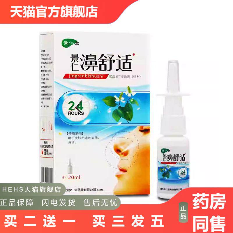 鼻舒适喷剂景仁鼻舒适20ml1716