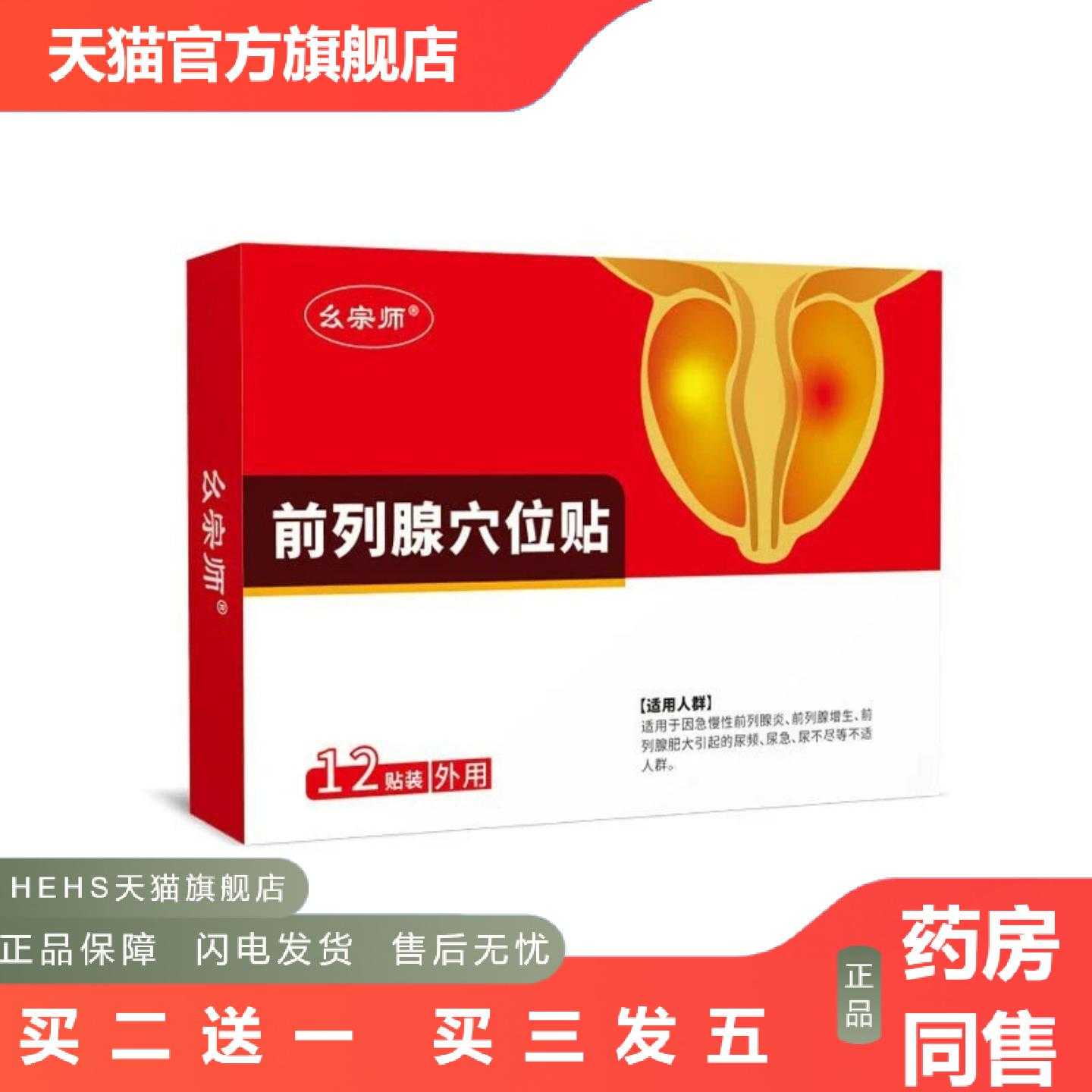 天猫正品前列贴男士外用前列贴膏穴位贴