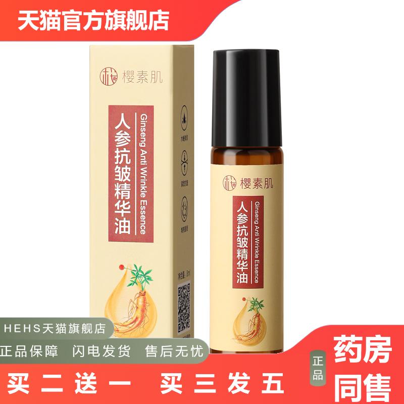 樱素肌人参皱精华油淡纹黑眼圈眼袋滚珠紧致眼部肌肤精华油