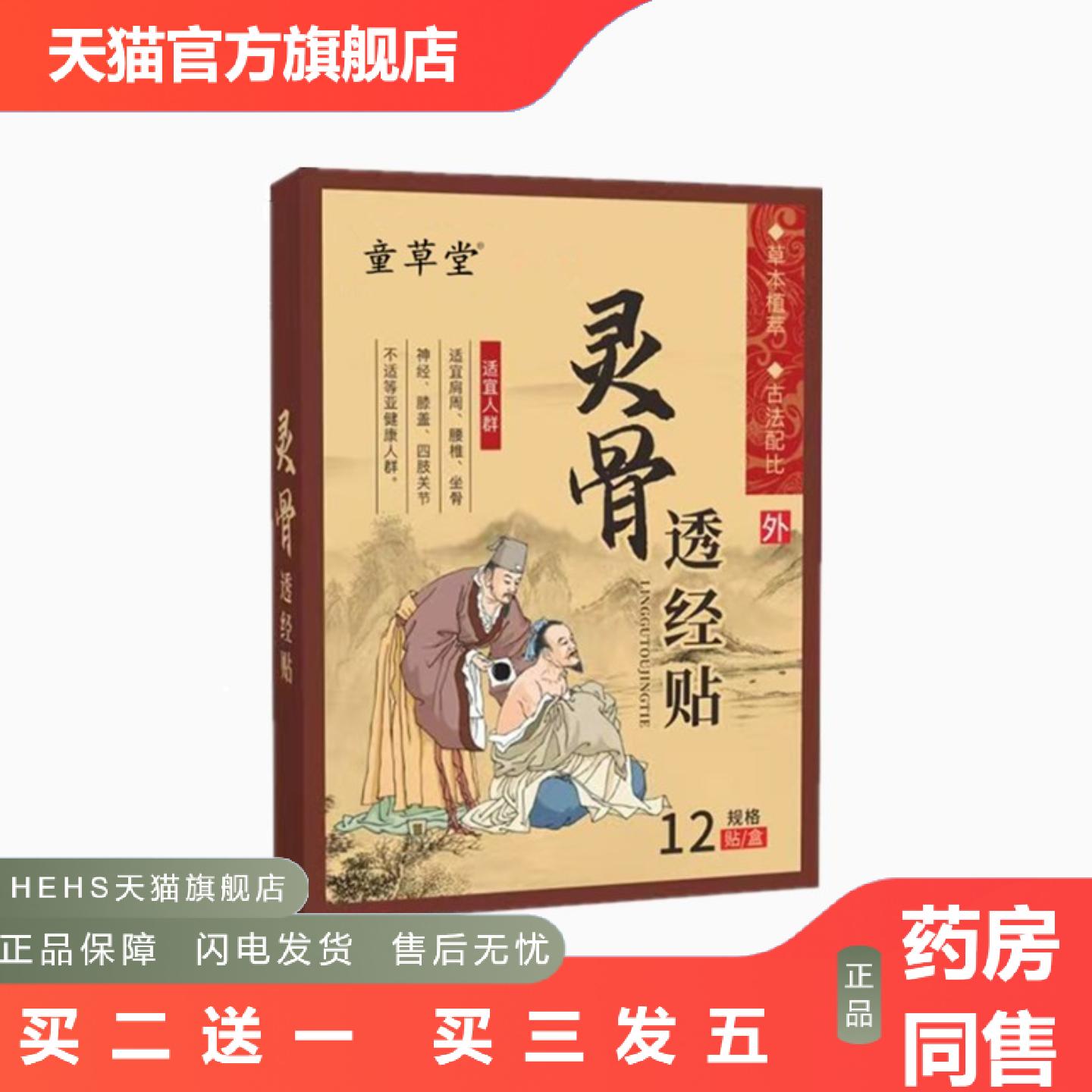 童草堂灵骨透经贴颈椎膝盖腰椎关节贴肩颈膏贴老黑膏贴