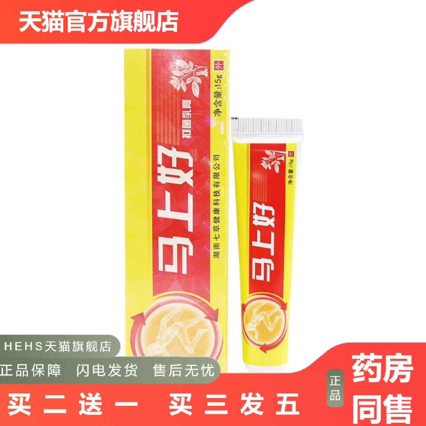 马上好乳膏舒立嘉马上好抑菌乳膏软膏15克/支