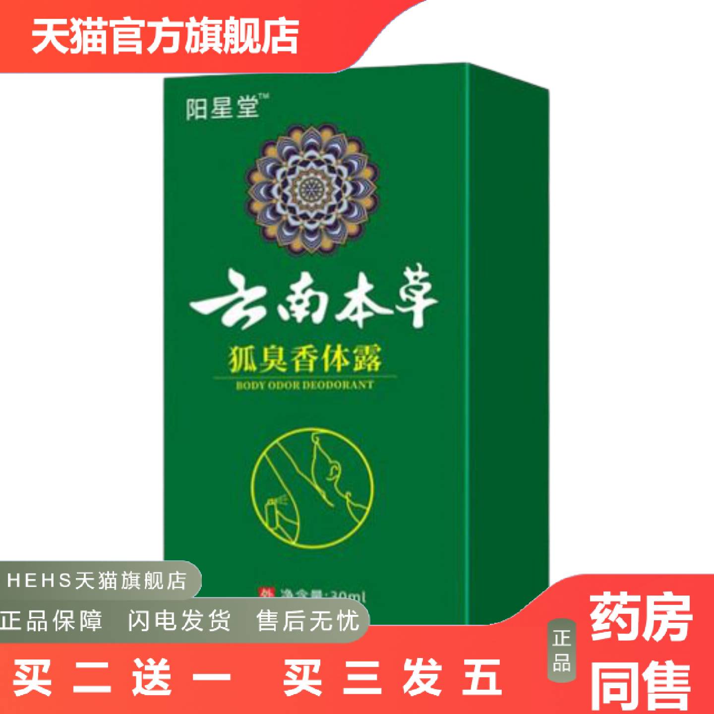 异味狐臭香体露汗露腋露狐皇净腋下臭香体