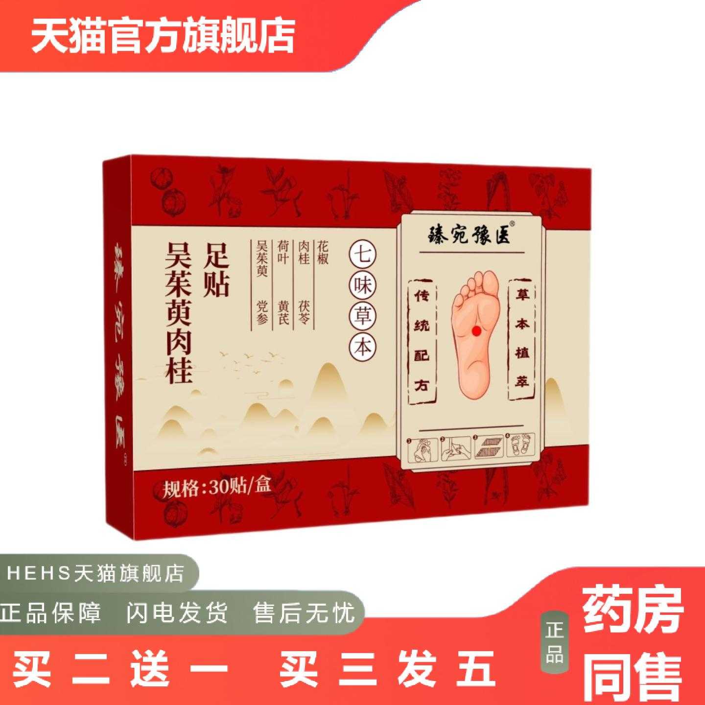 店长推荐吴茱萸肉桂足贴七味草本竹醋穴位贴敷养生足底贴植萃温润