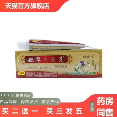 如意虎狼草夫爽灵草本乳膏从优净含量为16g