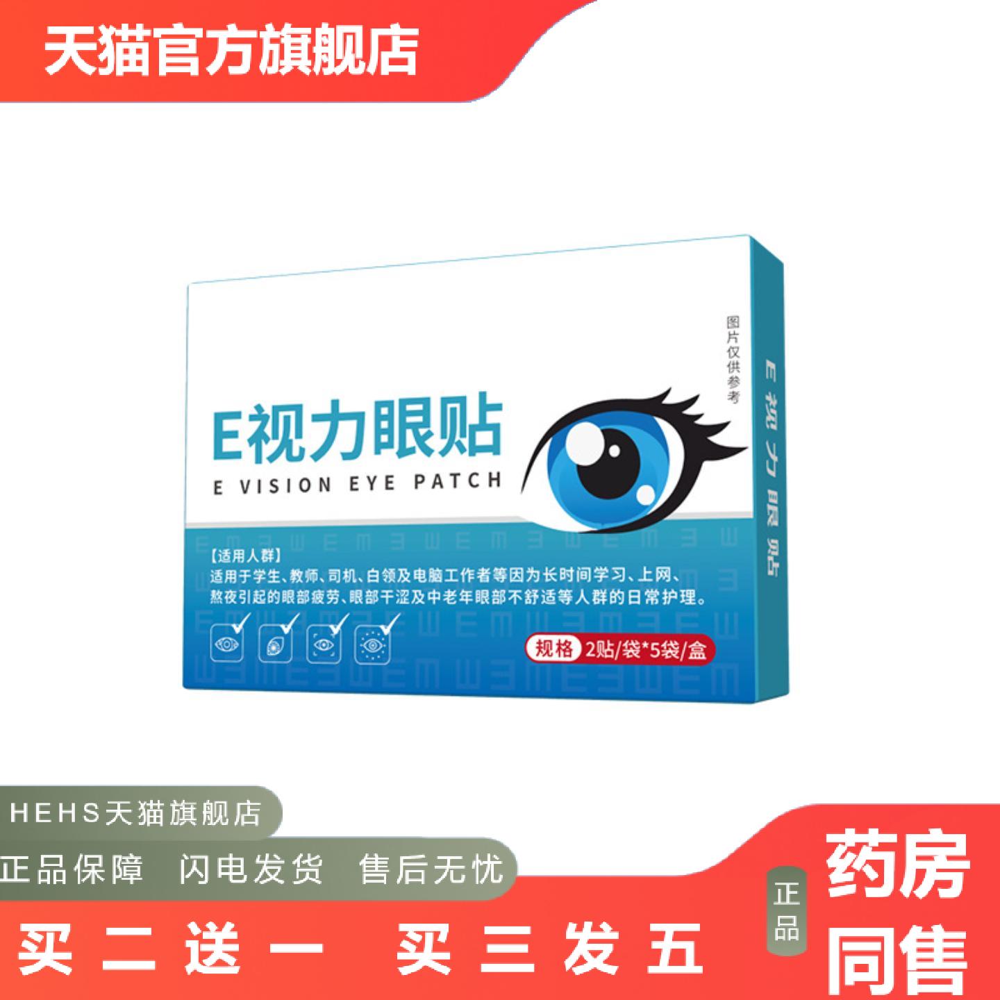 E视力护眼贴日常眼部护理草本滋养舒缓眼干用眼疲劳