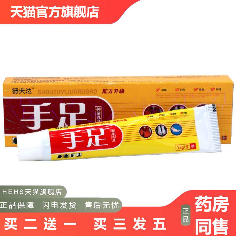 舒夫达手足乳膏手足脚大腿内侧皮肤痒外用皮肤痒草本抑菌软膏呈