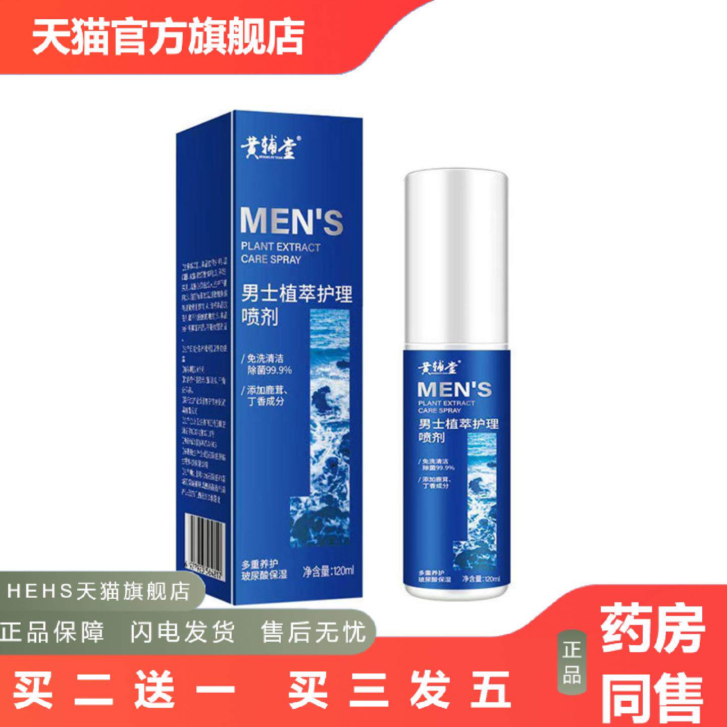 店长推荐男士喷雾私护私处护理洗液免洗清洁清爽痒味