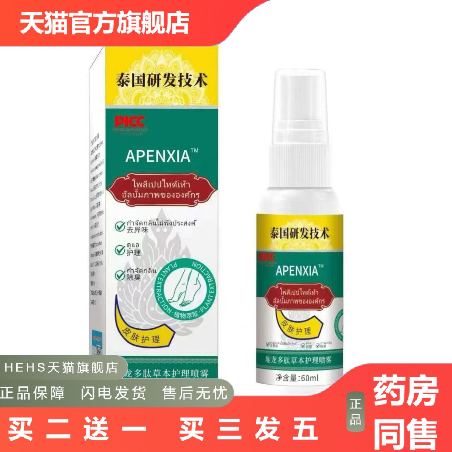 APENXIA泰文地龙多肽草本护理喷雾60ml