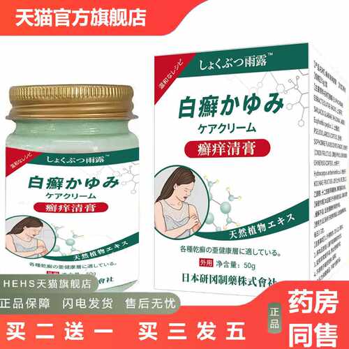 店长推荐白癬日文癬痒清膏50g皮肤草本乳膏涂抹外用