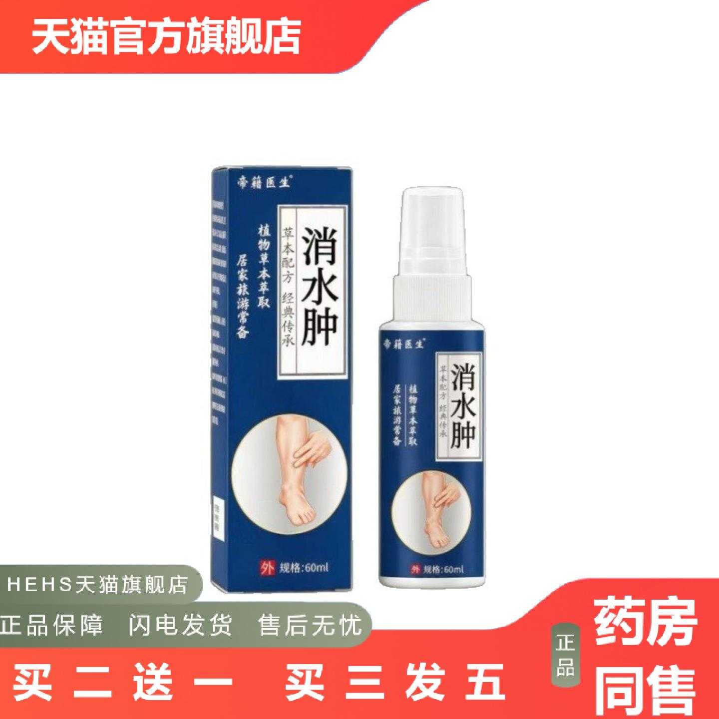 店长推荐帝籍医生水肿消颈肩腰腿喷剂官方旗舰