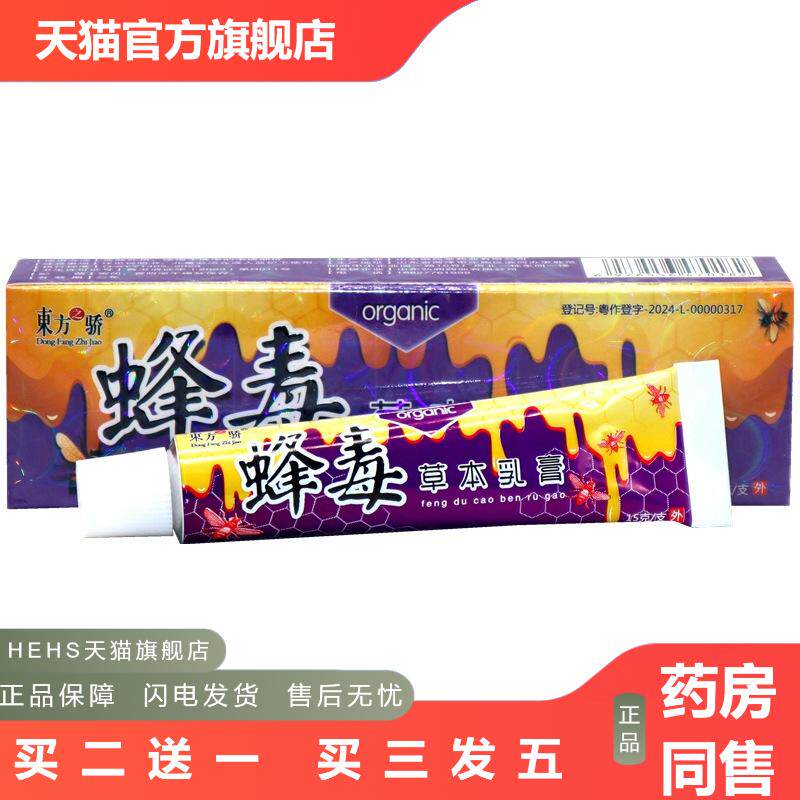 东方之骄蜂毒草本乳膏软膏蜂毒草本外用抑菌皮肤痒软膏乳膏