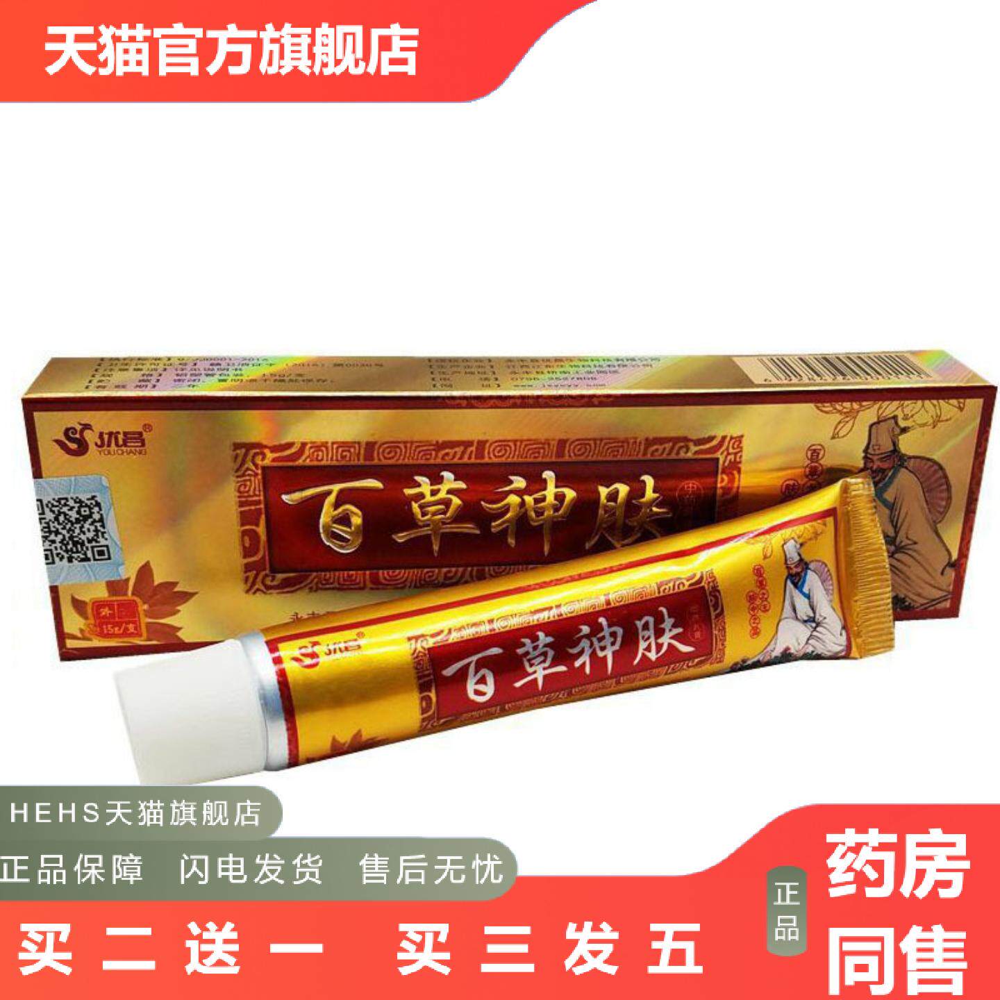 当天优昌百草神肤草本乳膏皮肤外用软膏