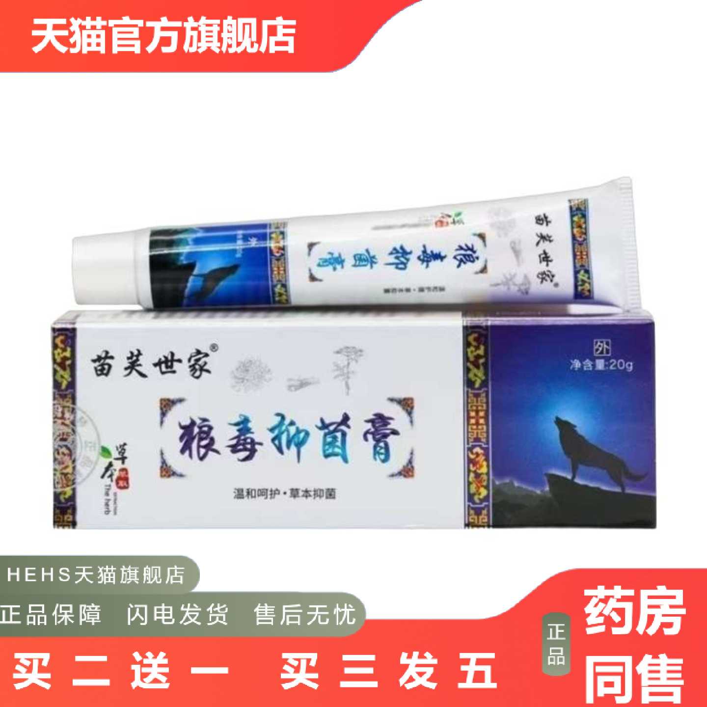 天猫正品苗芙世家狼毒膏20g/支新日期详谈正品