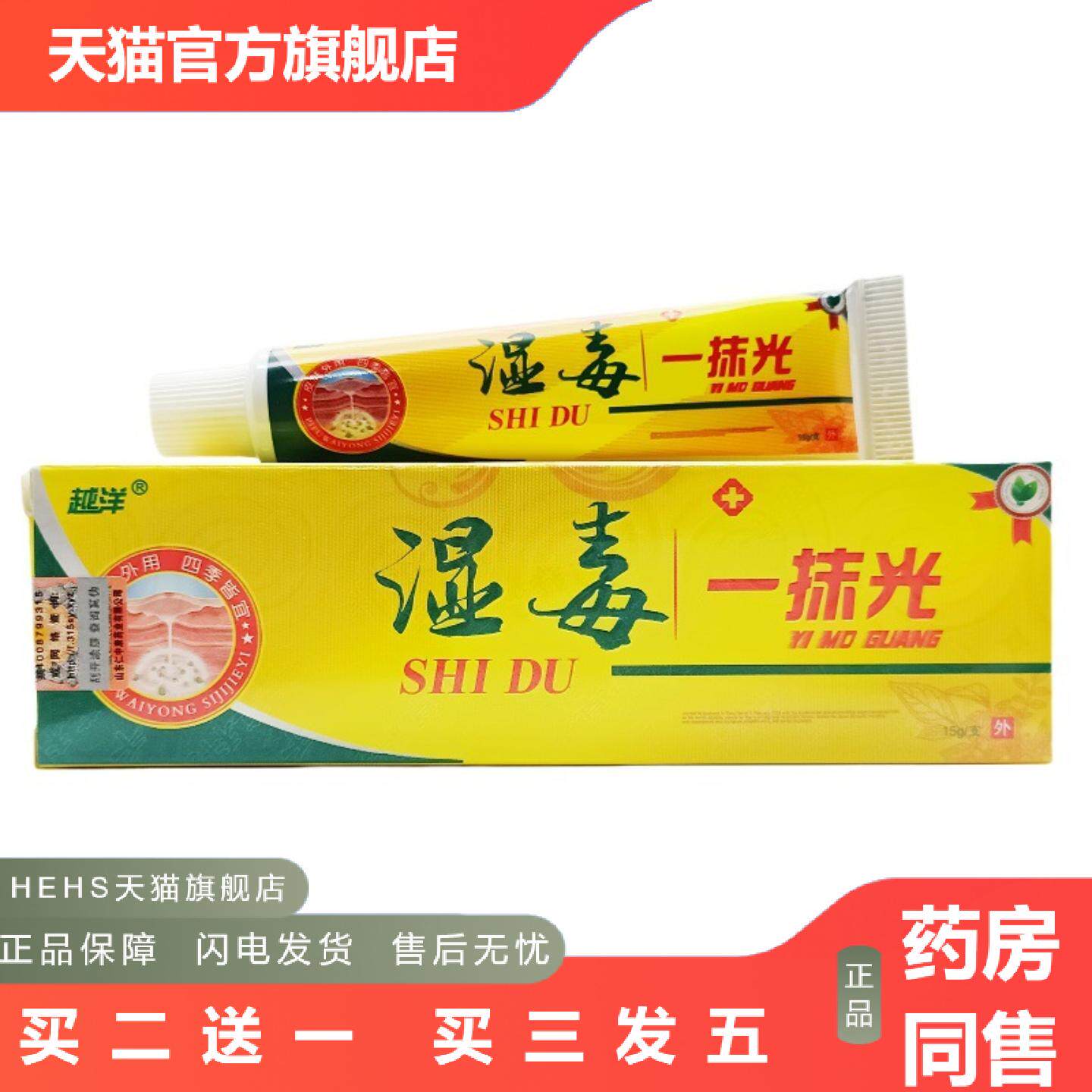 越洋湿毒一抹光乳膏外用膏越洋牌湿毒一抹光软膏