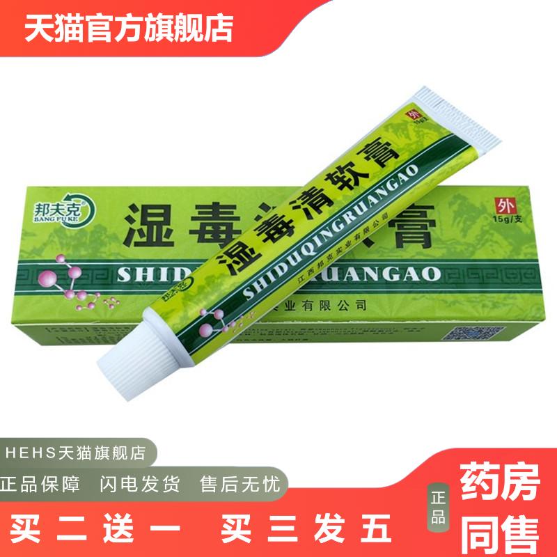 邦夫克湿毒清软膏15g邦夫克湿毒清软膏皮肤外用草本乳膏