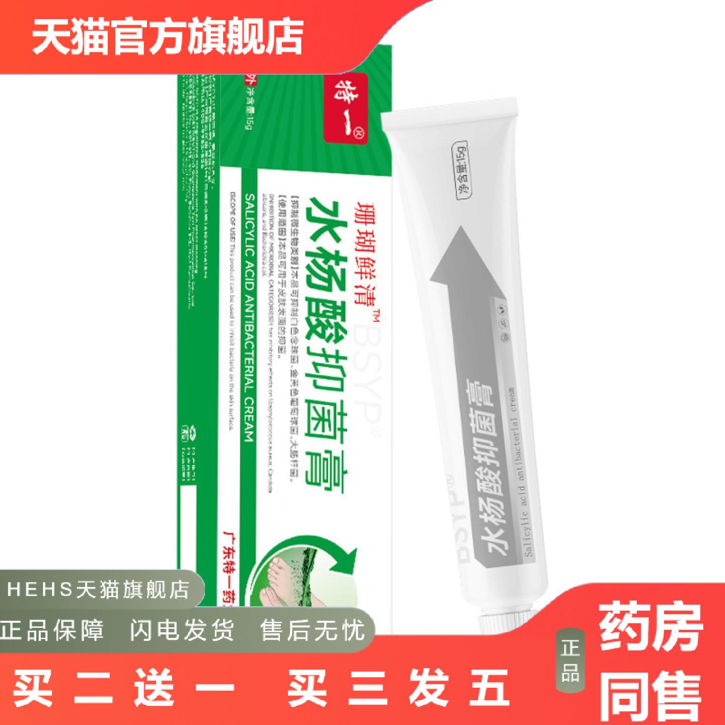 特一珊瑚鲜清水杨酸抑菌膏水杨酸清洁甘油清凉舒适滋润肌肤抑菌膏