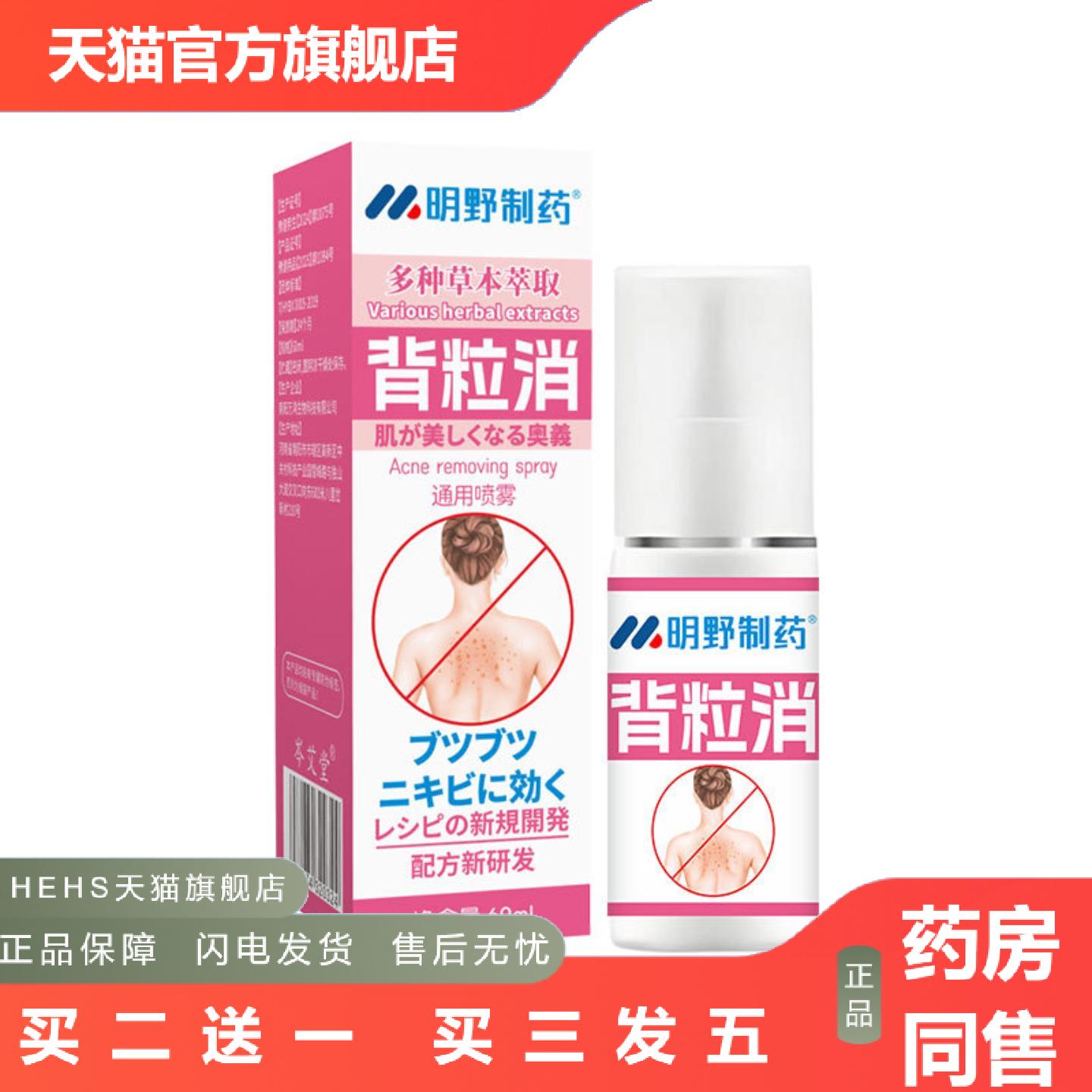 明野制背粒消喷雾背部疙瘩痘痘喷雾剂背部痘痘清痘背粒消
