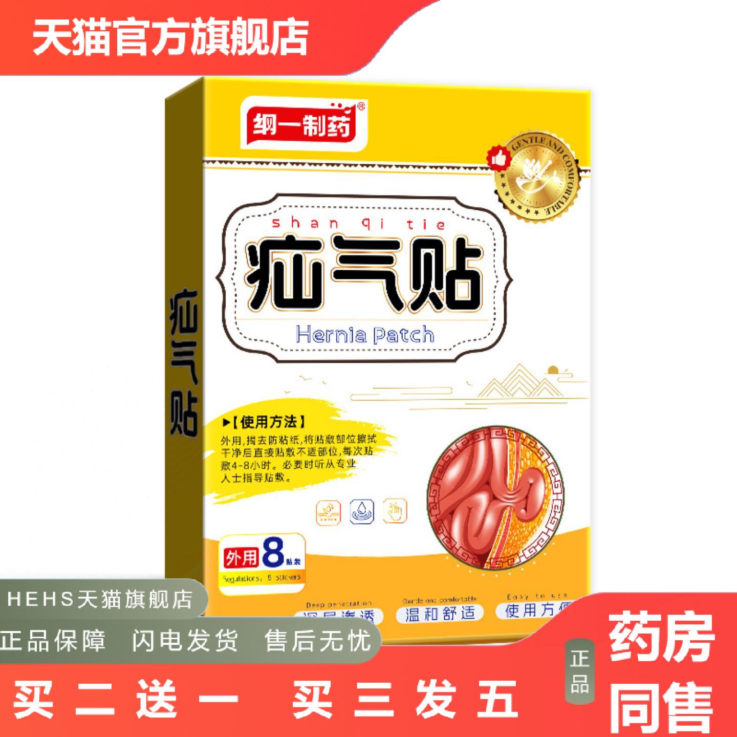 纲一制疝腹贴气疝贴黑膏贴疝康肚脐贴成人肠胃穴位贴