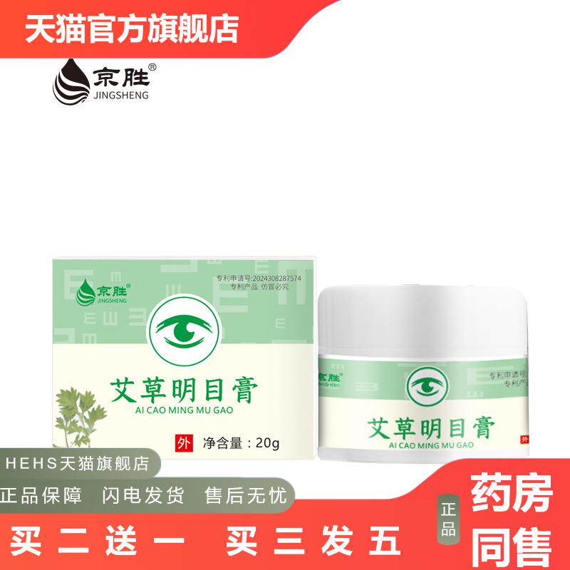 护眼膏明目膏眼部视力护眼按摩膏眼疲劳按摩保健护目膏