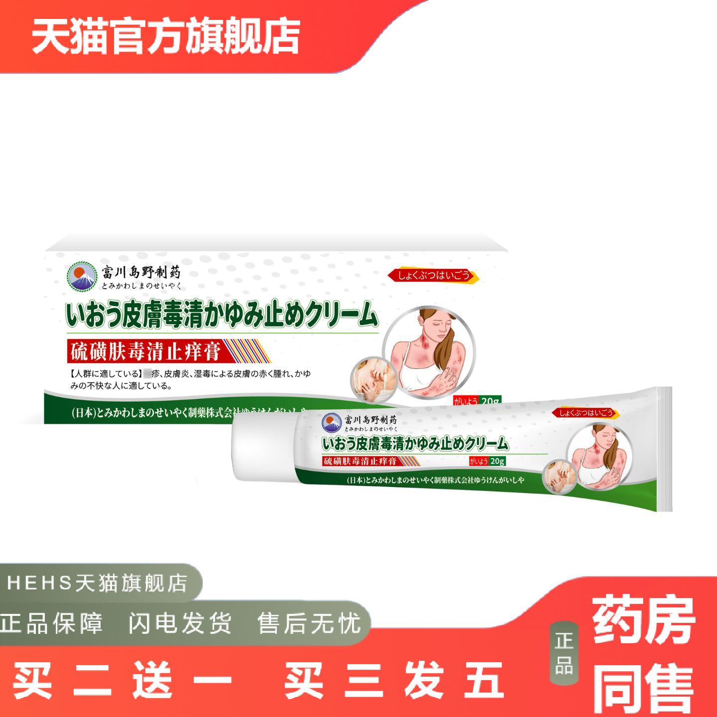 富川岛野硫磺肤毒清痒不适膏皮肤红痒湿毒痒蚊虫叮咬外用保健膏