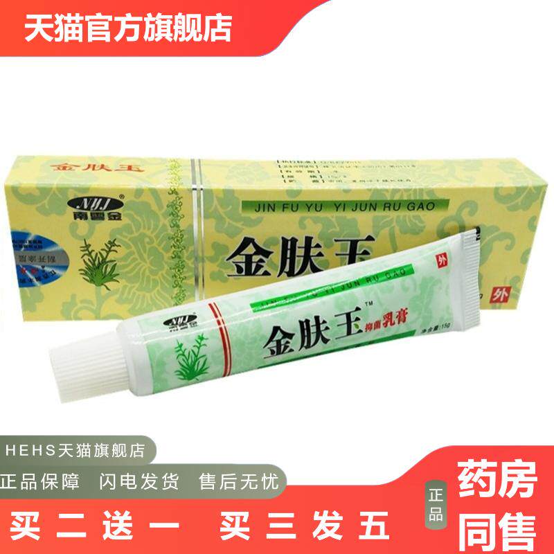 南云金金肤王抑菌乳膏膏金肤玉抑菌乳膏江西润丰金肤王乳膏