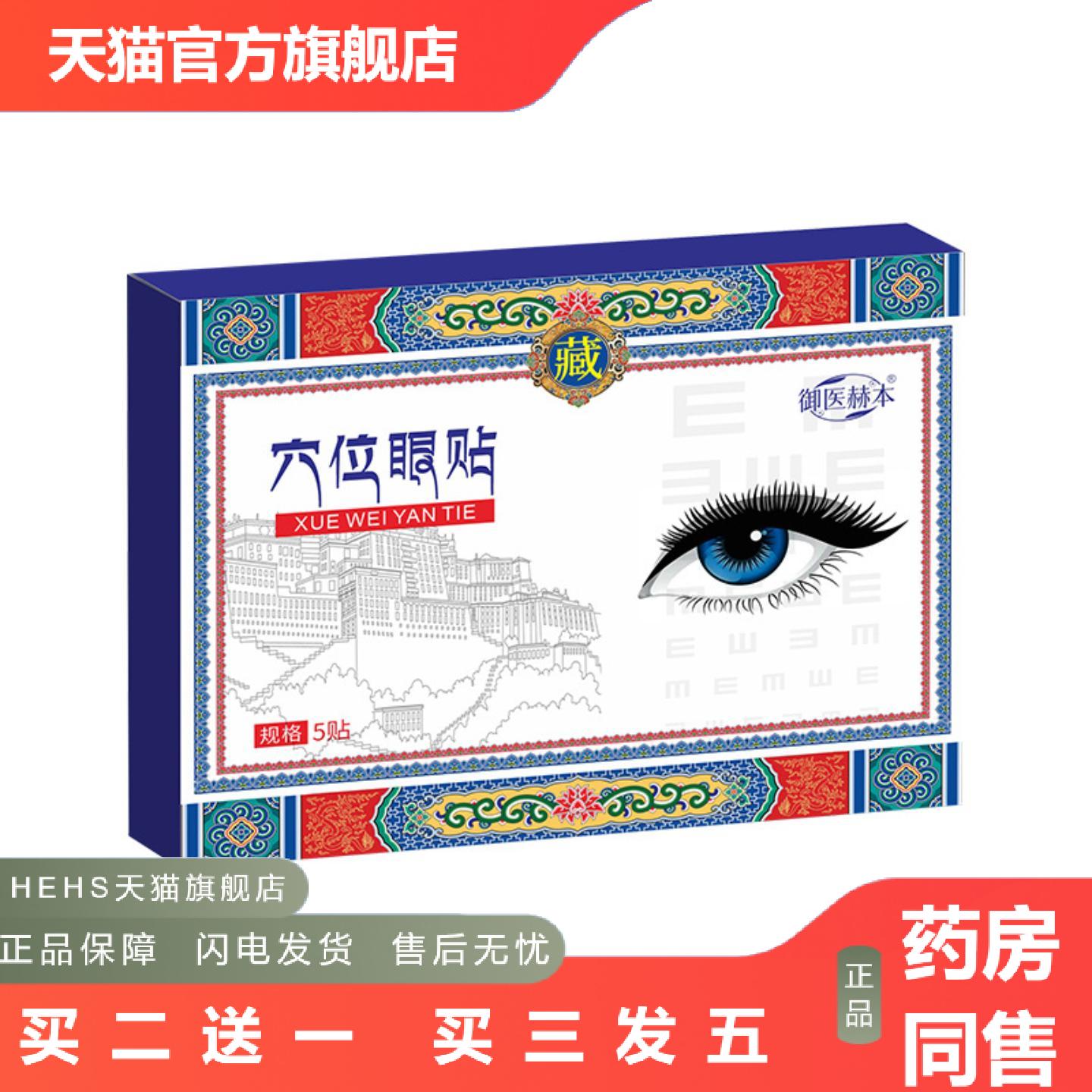 御医赫本穴位眼贴眼部护理贴艾灸舒眼贴夏季清凉润目贴眼疲劳贴