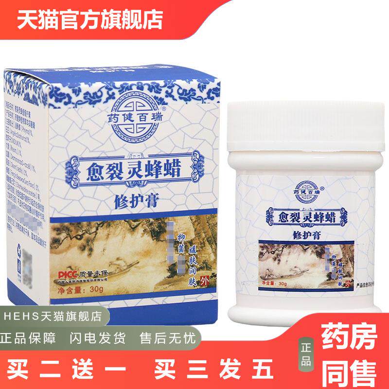 健百瑞愈裂灵蜂蜡膏皮肤外用润肤霜草本乳膏软膏