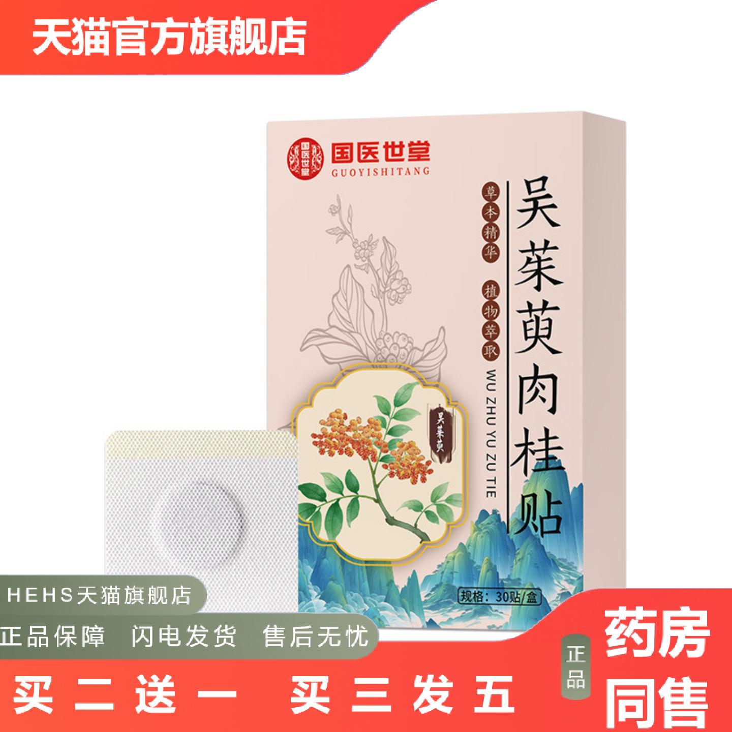 吴茱萸足贴上热下寒足部穴位贴吴茱萸肉桂涌泉穴足贴