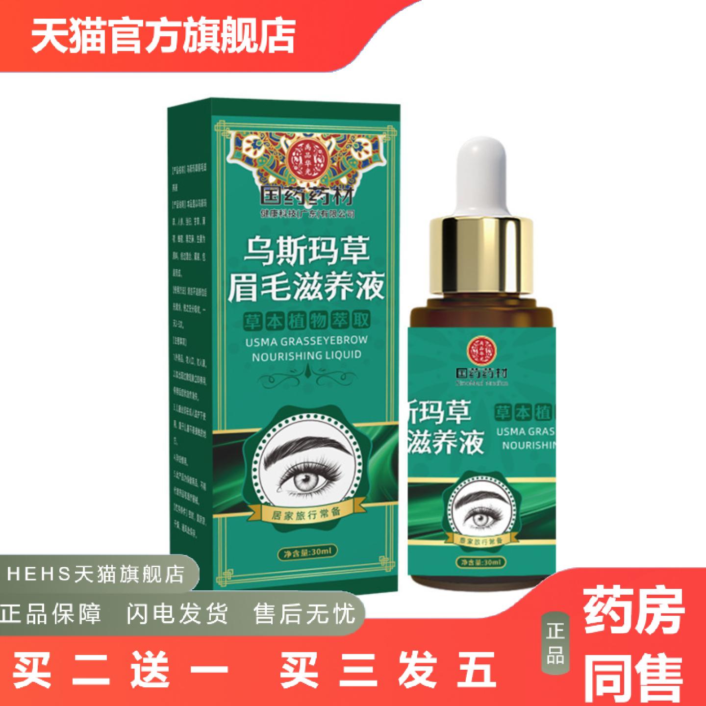 乌斯玛草眉毛滋养液自然浓密眉毛护理液热销1