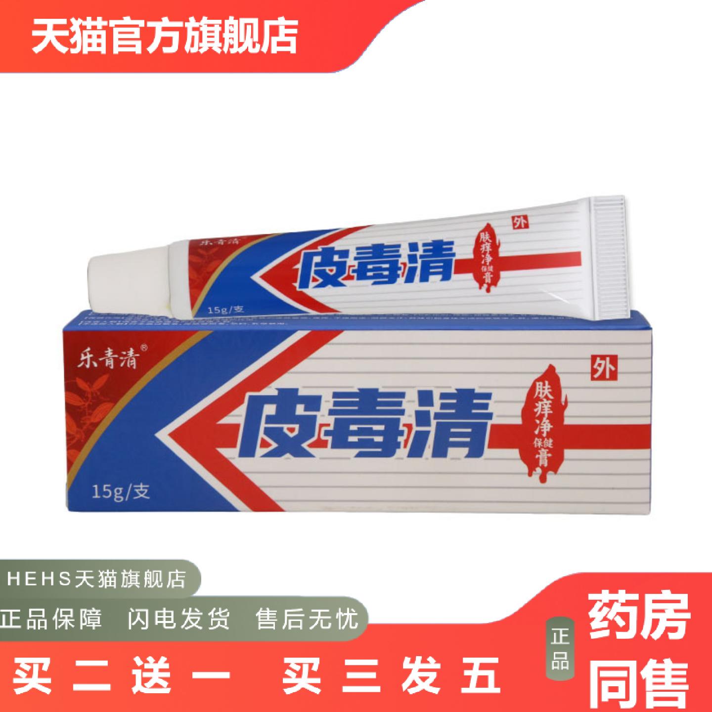 乐青清皮毒清乳膏15g男女皮肤外用乳膏软膏