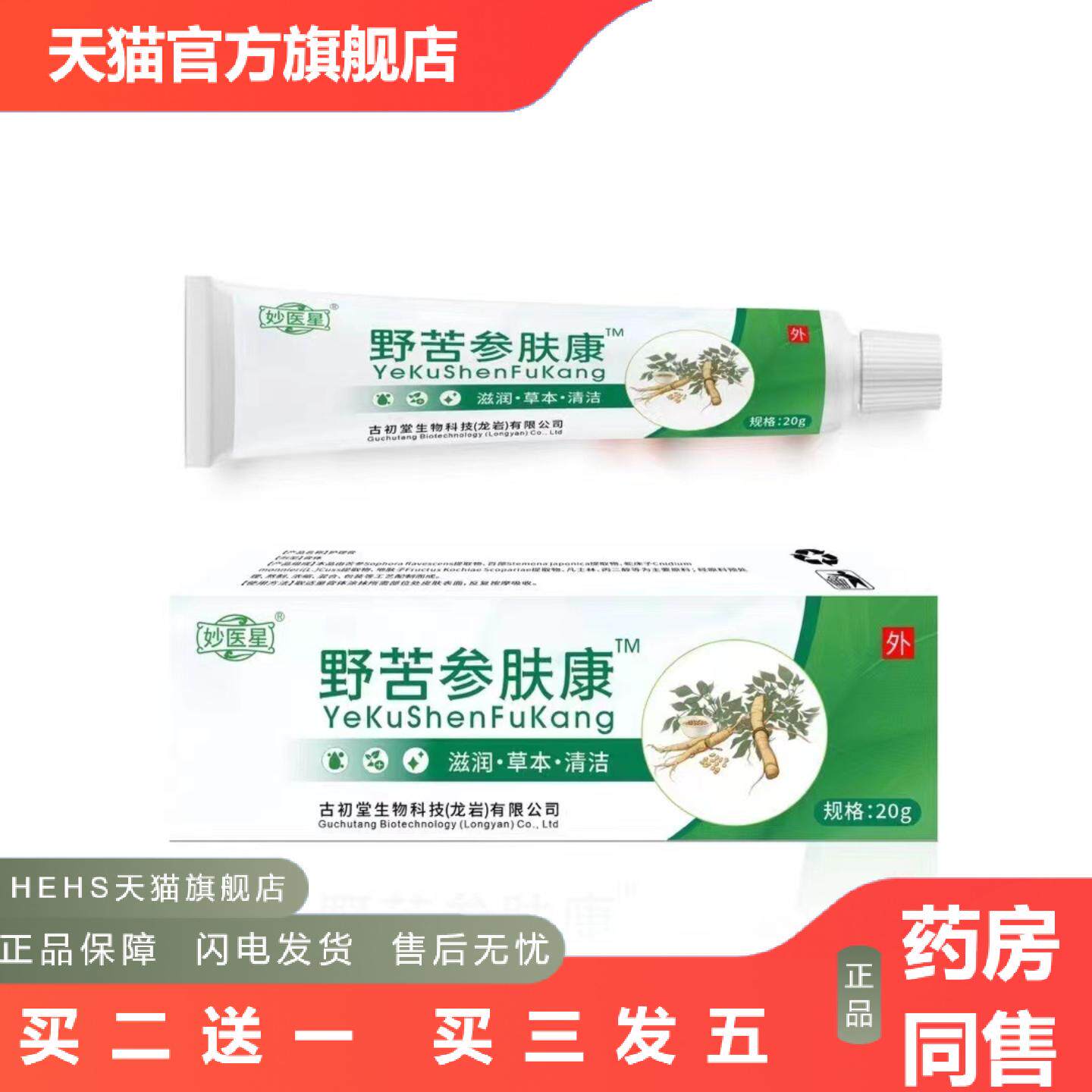 野苦参肤康痒不适膏抑菌消毒草本软膏新品上市