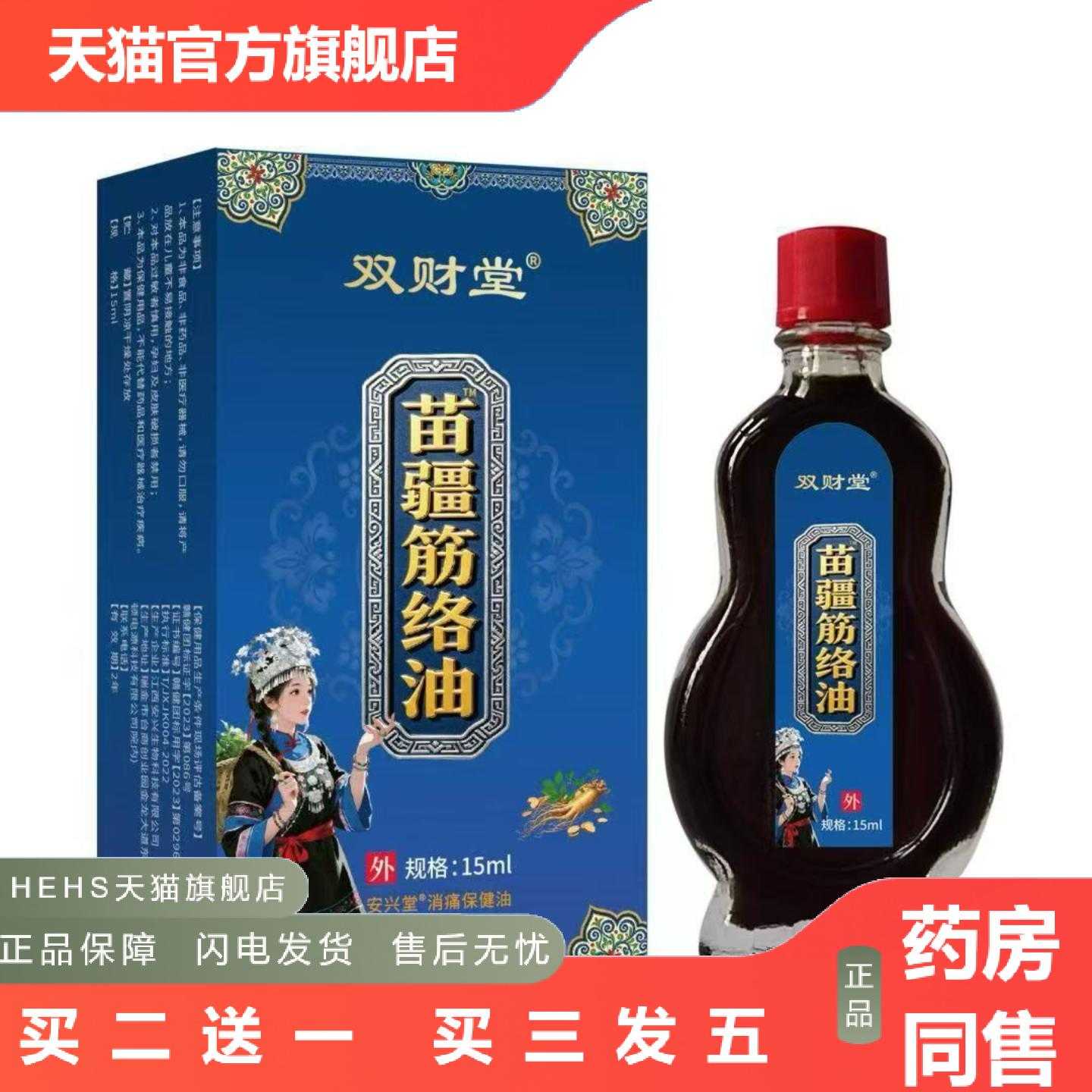 店长推荐双财堂苗疆筋络油15ml玻璃瓶