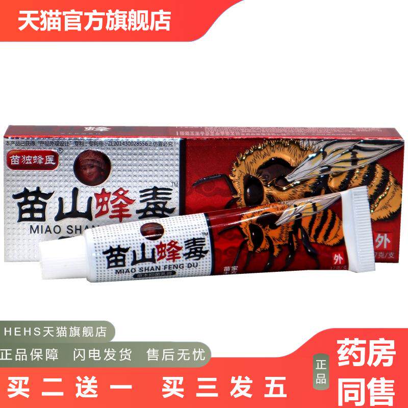 广至德苗山蜂毒乳膏17g江西一品堂草本软膏