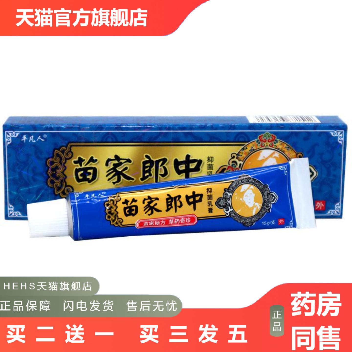 平凡人苗家郎中草本乳膏软膏皮肤外用乳膏