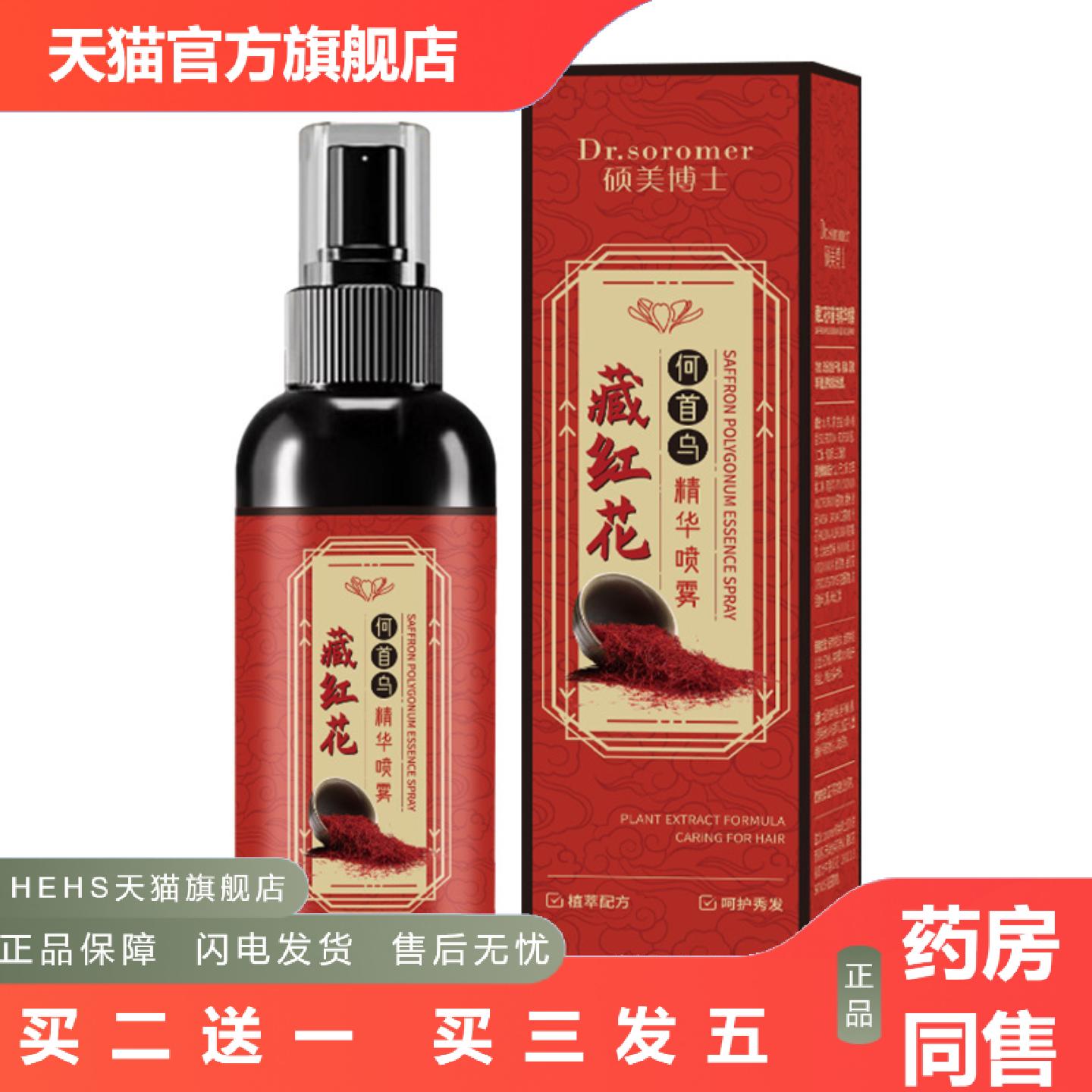 硕美博士藏红花何首乌精华喷雾修复干枯适用毛躁