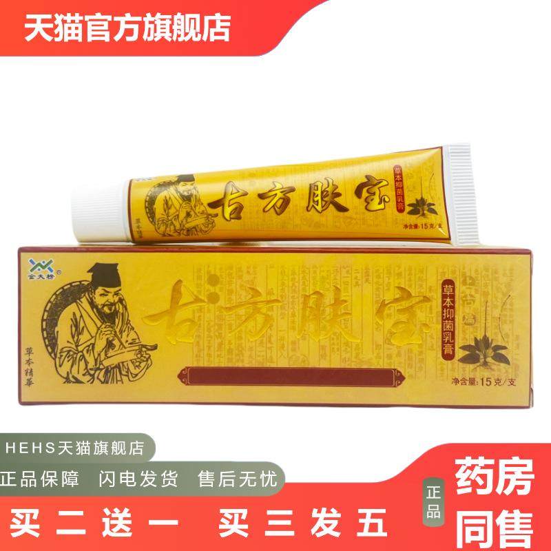 金夫榜古方肤宝草本抑菌乳膏15g0600