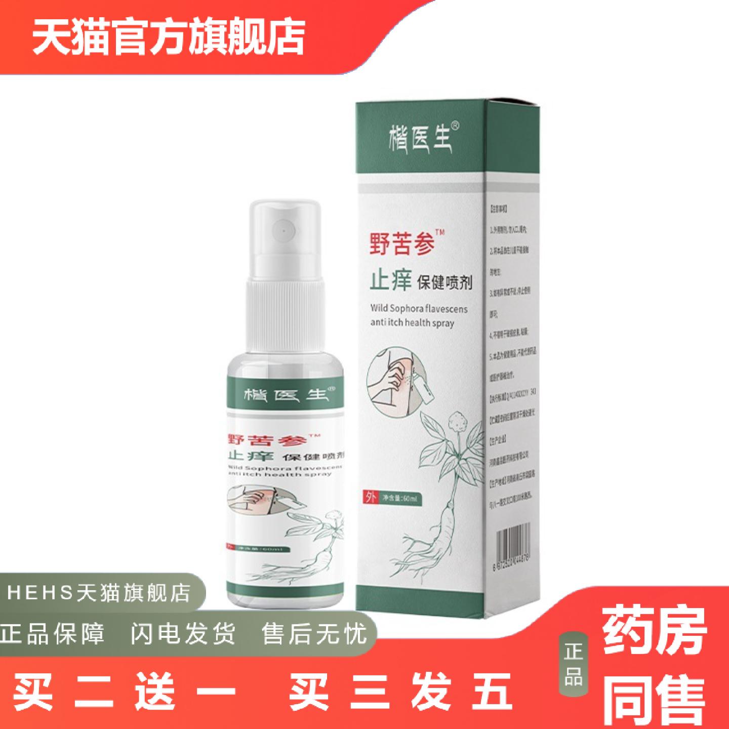 野苦参痒不适保健喷剂皮肤痒蚊虫叮咬不适外用喷剂