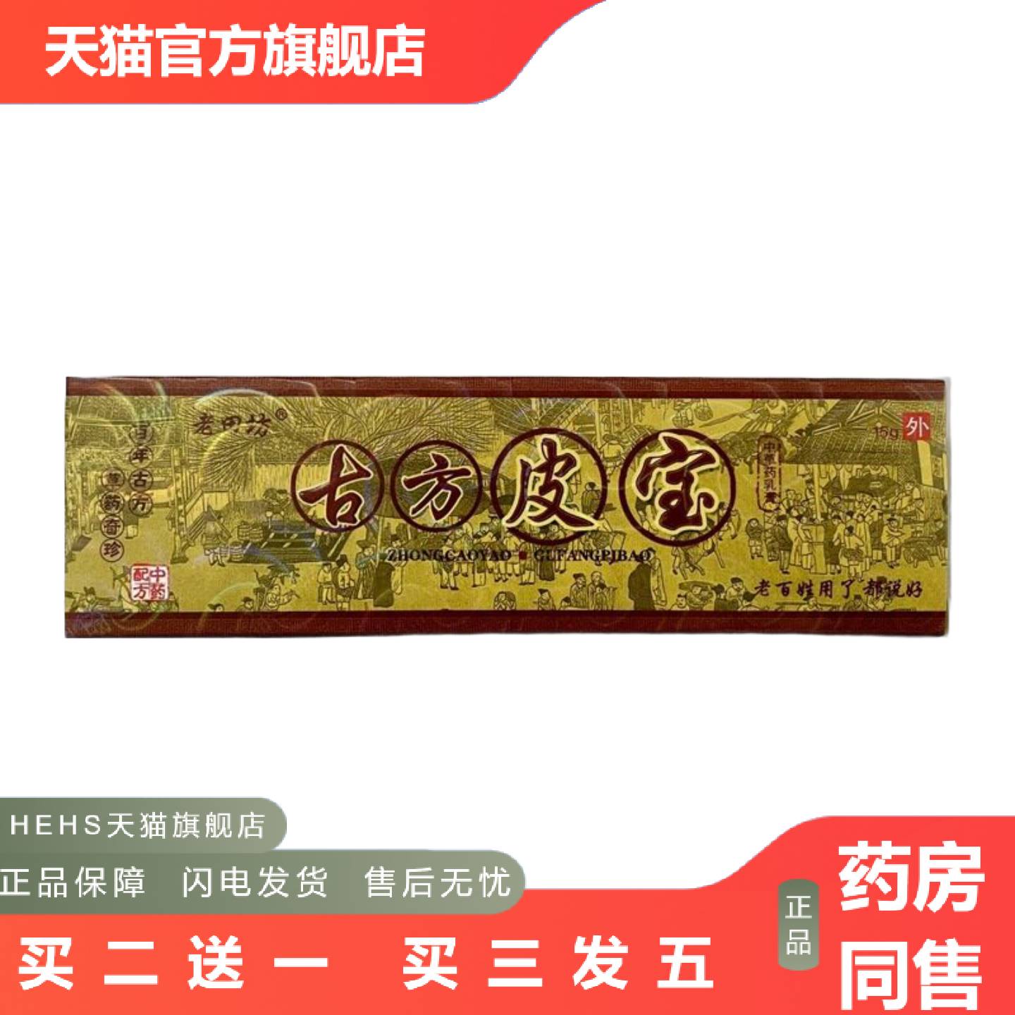 老田坊古方皮宝草本乳膏皮肤外用抑菌乳膏