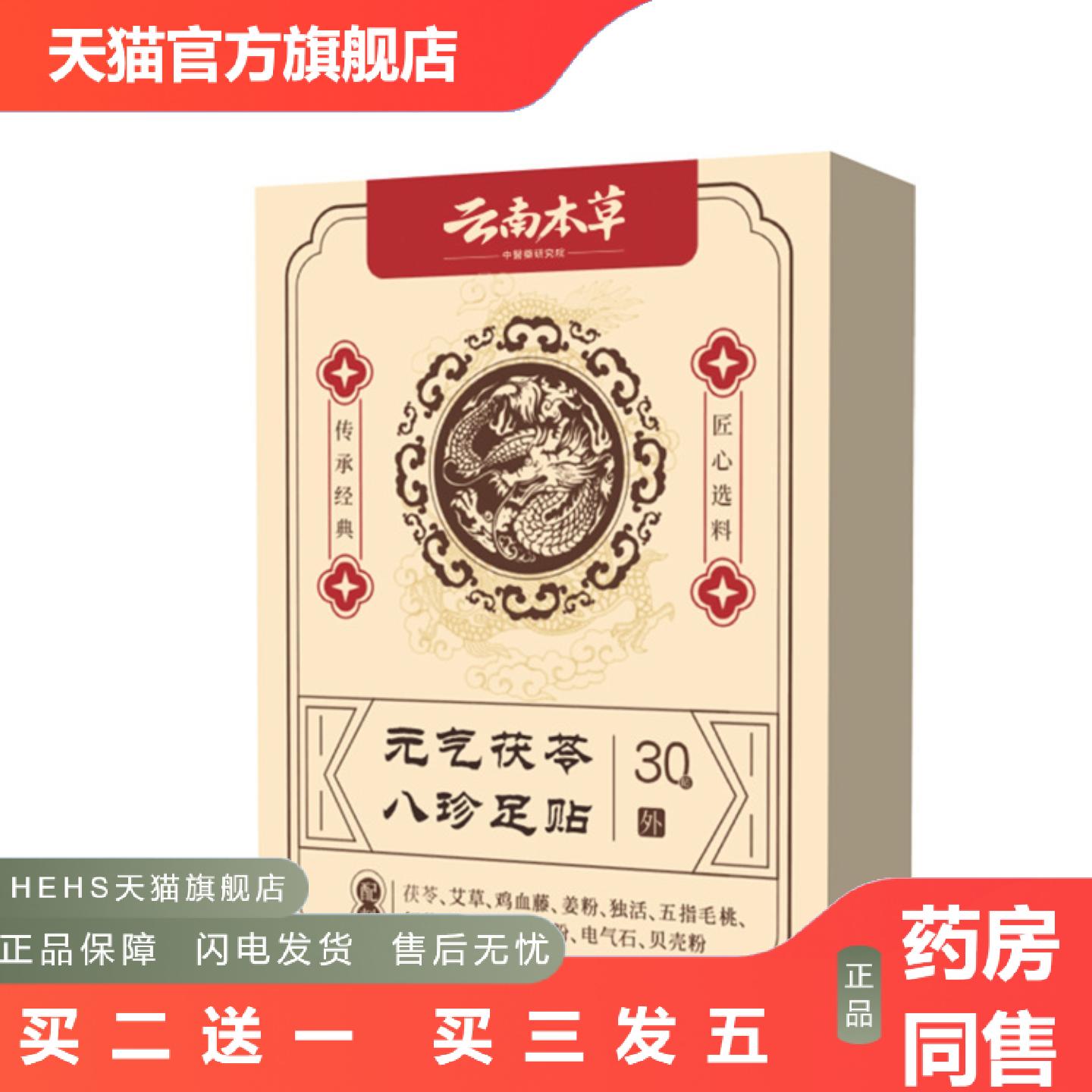 云南本草元气茯苓八珍足贴脚底贴老北京足贴艾草生姜足贴