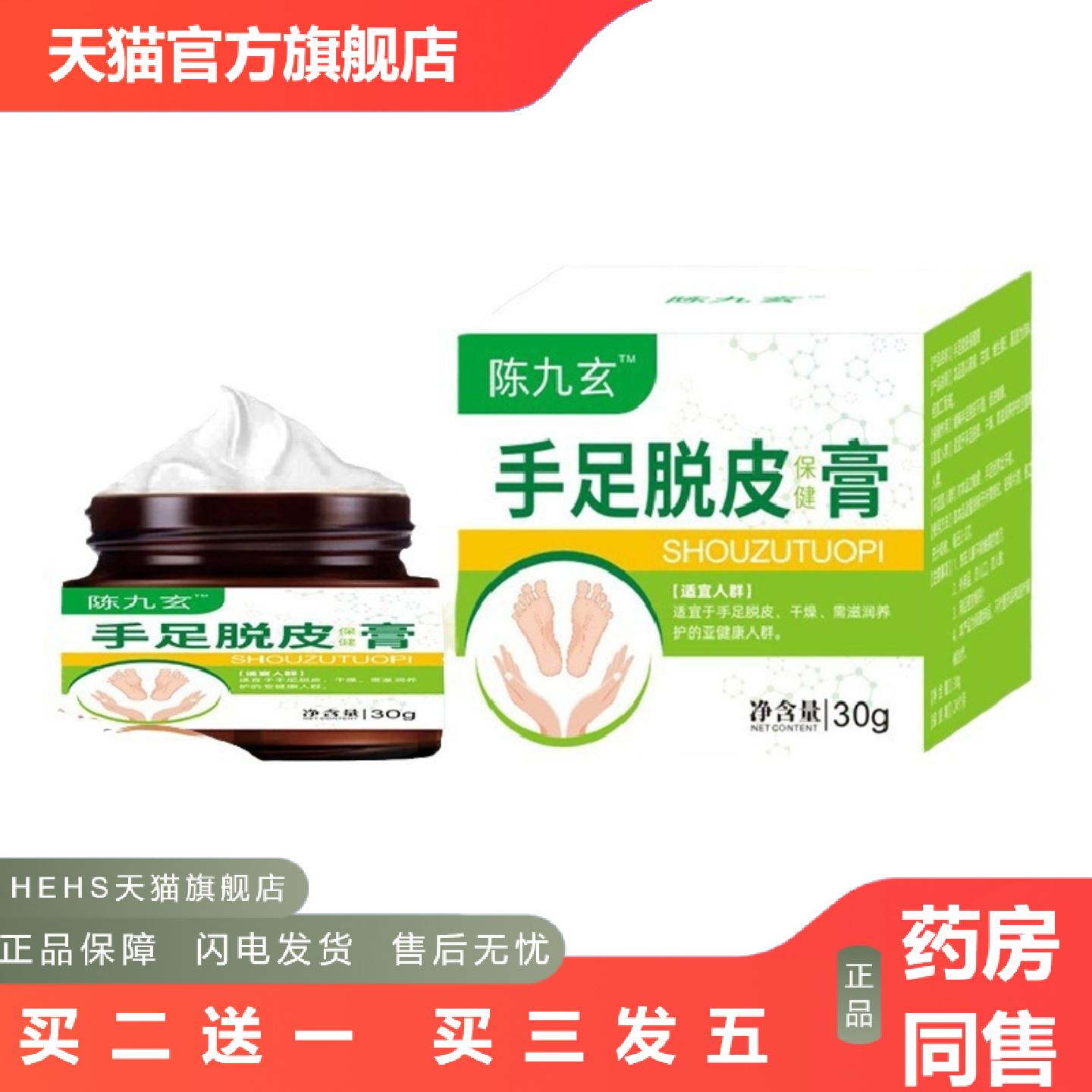 陈九玄手足脱皮膏起皮干燥手掌手指手心手脚掉皮褪皮膏官方正品