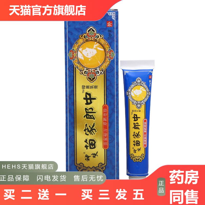 平凡人苗家郎中乳膏软膏苗家郎中草本抑菌乳膏
