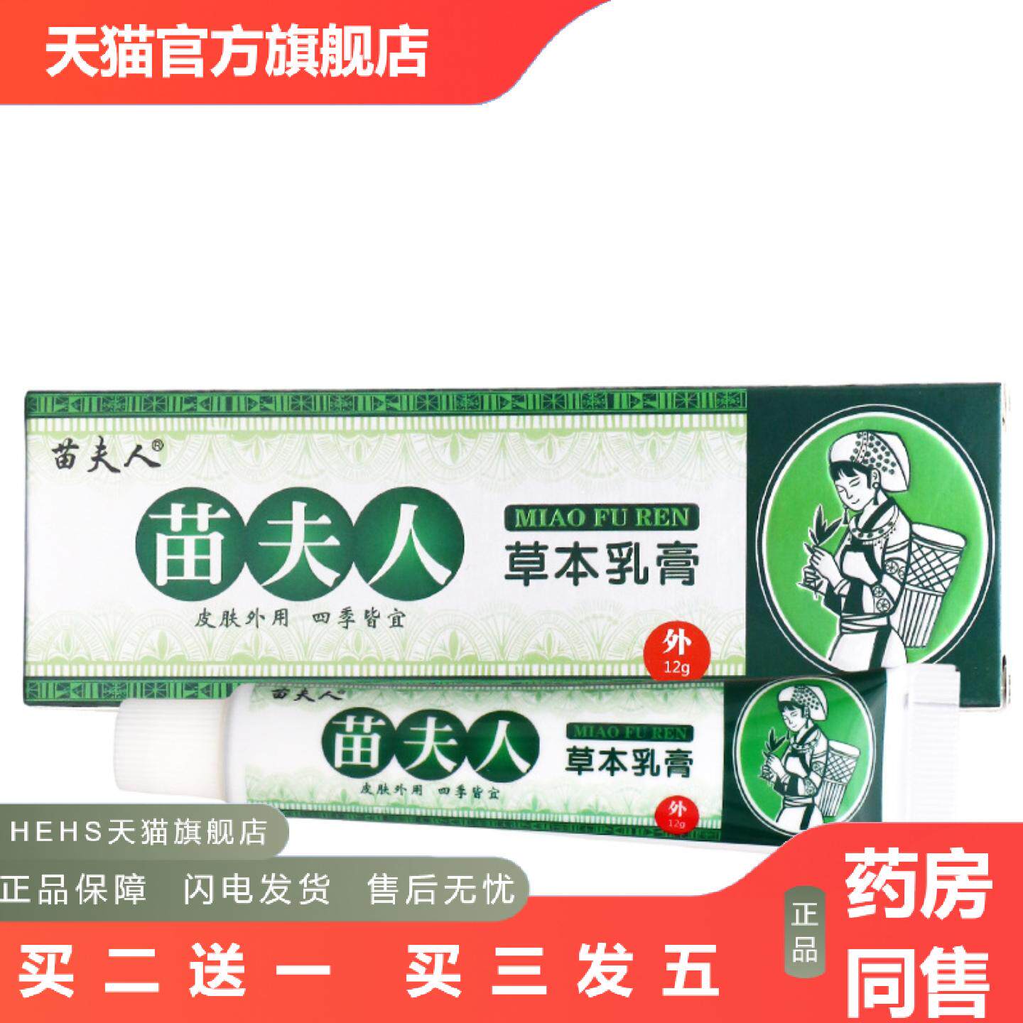 苗夫人草本乳膏皮肤外用四季皆宜护理抑菌乳膏苗夫人乳膏
