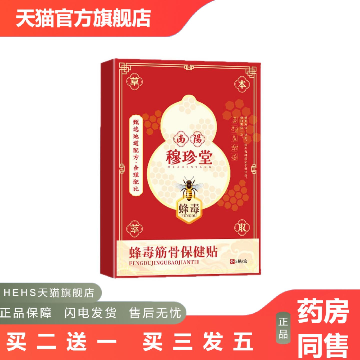 穆珍堂蜂毒筋骨保健贴颈肩腰腿艾灸贴蜂蜜基质无售后直