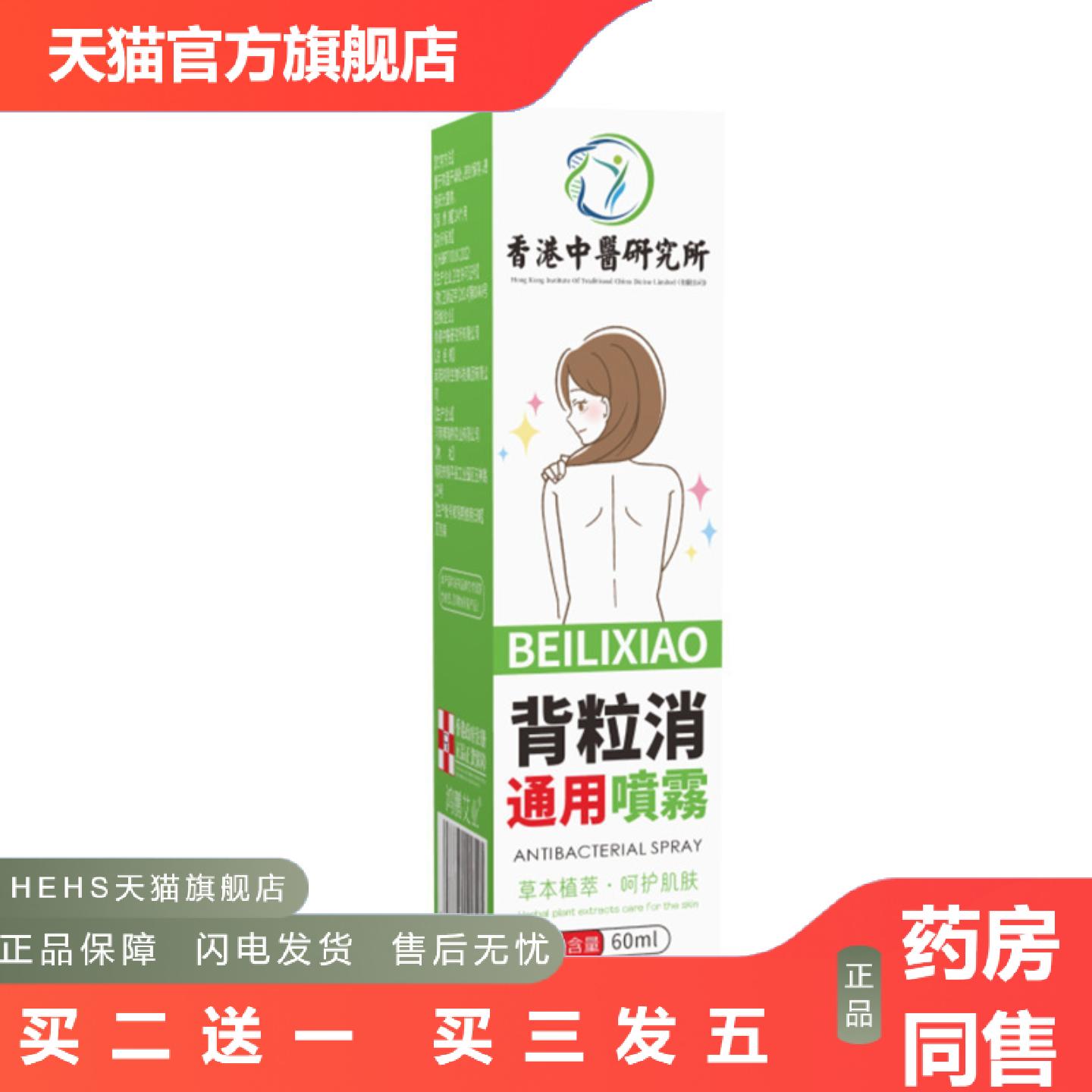 香港中医研究所背粒消喷雾60ml草本植萃呵护肌肤便捷
