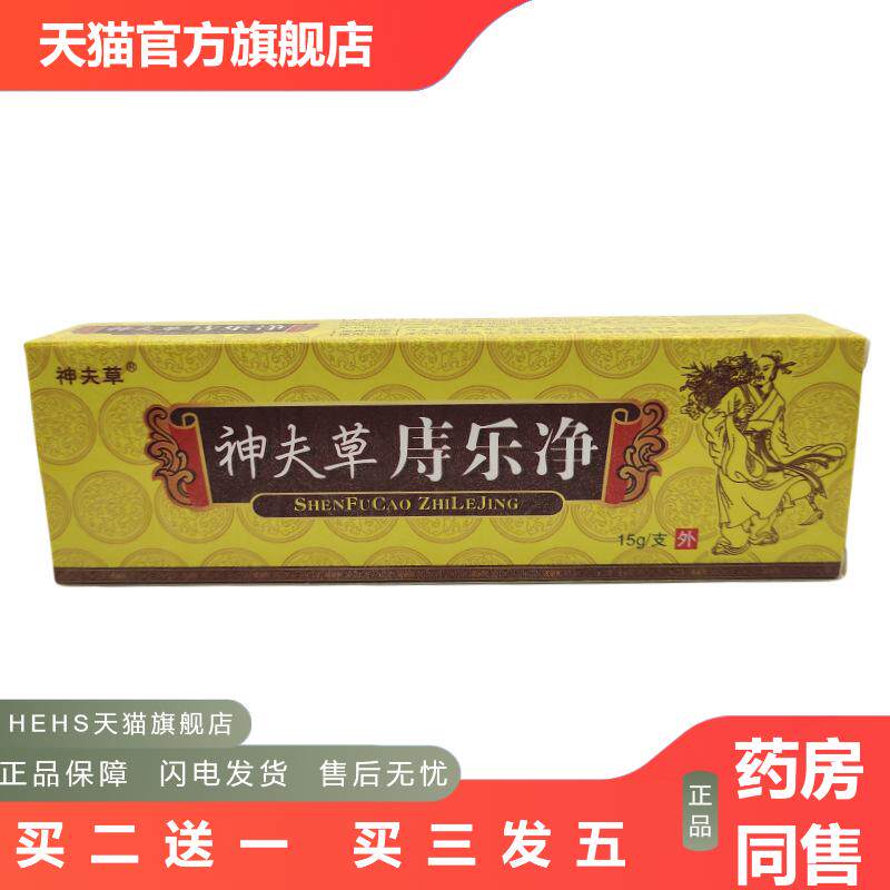 神夫草庤乐净草本乳膏15g支/外用可详谈