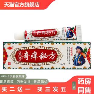 冯天下奇痒秘方抑菌乳膏15g0514