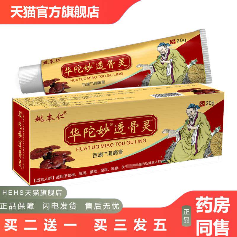 姚本仁华佗透骨灵软乳膏透骨追风九七五毒二元