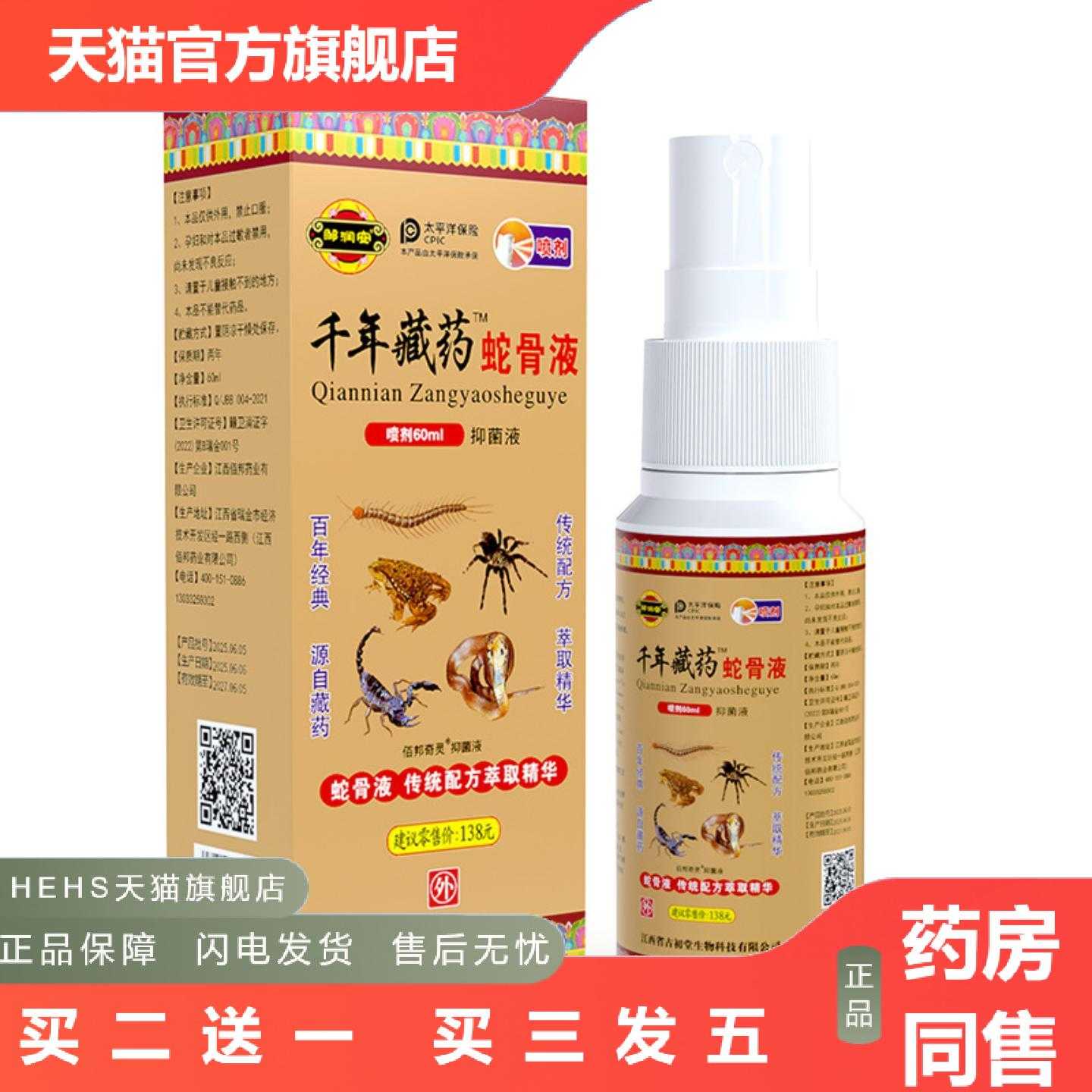 店长推荐千年藏蛇骨液腰腿关节发热痛喷雾疏通经络蛇蝎透骨液