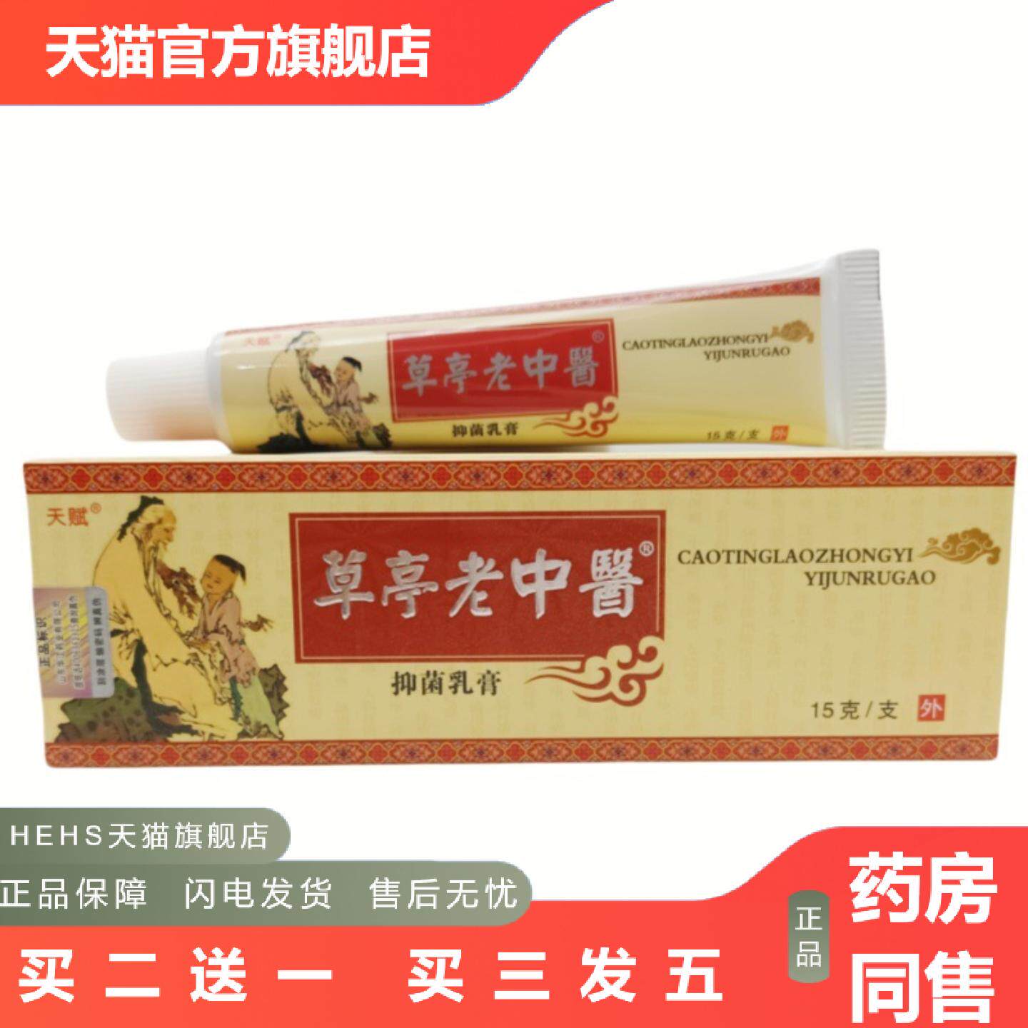 草亭老中医乳膏软膏天赋草亭老中医外用软膏15g
